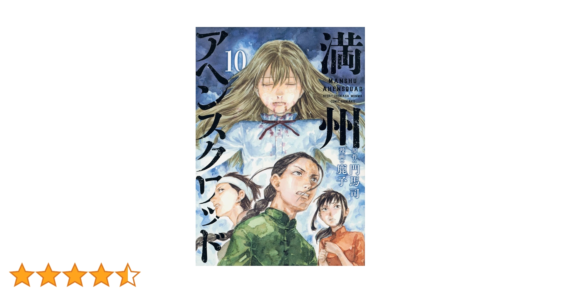 Amazon.co.jp: 満州アヘンスクワッド(10) (ヤングマガジンKC